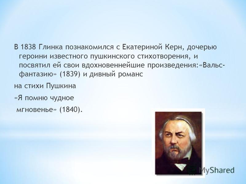 1 произведения глинки. Глинка. Сообщение о Глинке. Вальс фантазия Глинка.