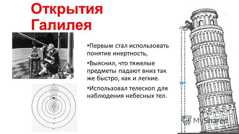 Открытия с помощью телескопа. Галилео Галилей открытия. Научные открытия Галилео Галилея. Галилео Галилей физика открытия. Открытия Галилея кратко.