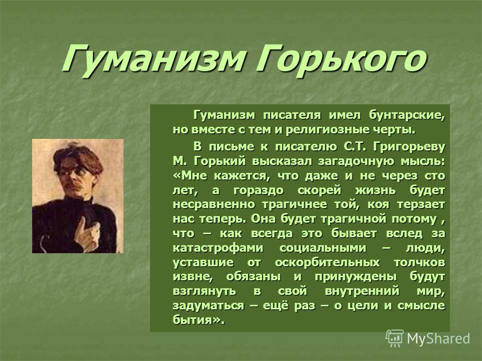 Творчество в гуманизме. Гуманизм Горького. Гуманизм произведения. Гуманизм произведений м Горького. Горький, Алексей Максимович. На дне.