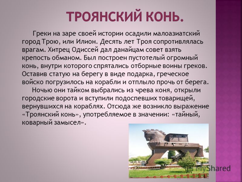 Троянский конь кратко 5 класс