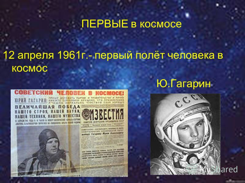 В каком году состоялся первый полет человека. 1961 Полет Гагарина. Первый полёт в космос Гагарин. Первый полёт в космос Юрия Гагарина. 1961 Первый полет человека в космос.