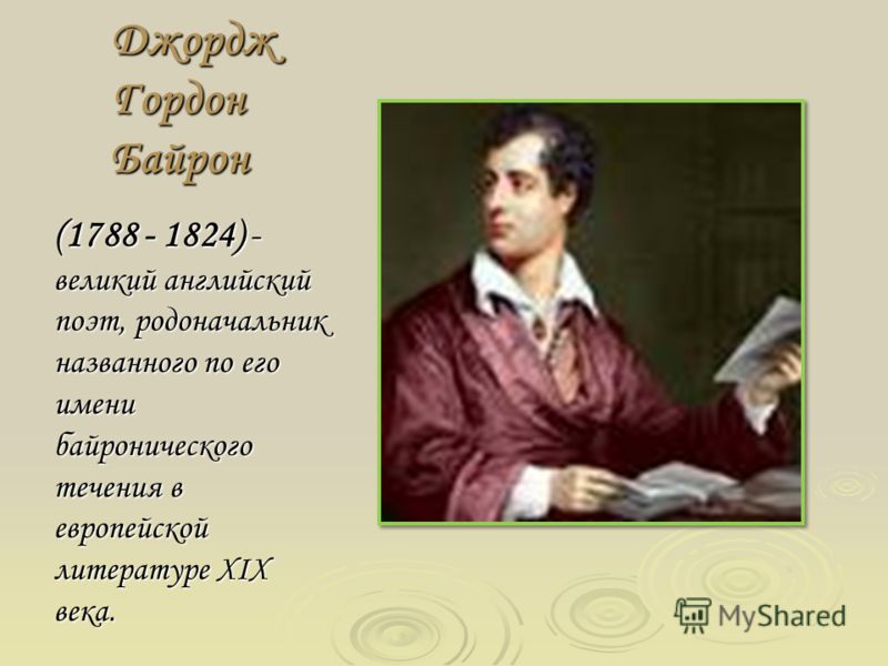 Байрон биография кратко. Джордж Байрон (1788-1824 гг.). Джордж Гордон Байрон презентация. Поэты 19 век Англия. Джордж Гордон Байрон вид искусства.