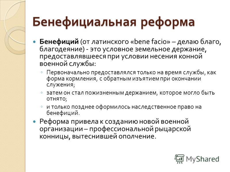 Реформирование это. Бенефициальной реформы.. Бенефициальная реформа таблица. Бенефициальная реформа Карла Мартелла. Составить таблицу бенефициальной реформы.