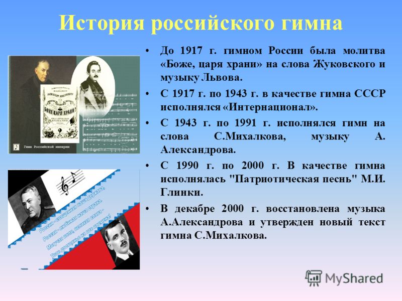 История гимна россии картинки