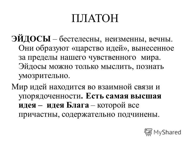 Платон понятие идеи. Эйдосы Платона. Платоновский Эйдос. Идея это в философии. Учение об эйдосах Платона.