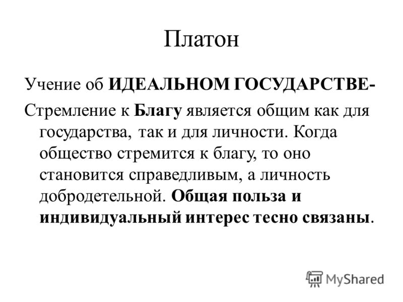 Учение Платона об идеальном государстве. Философия Платона учение о государстве. Учение Платона о государстве. Учение Платона о государстве кратко.