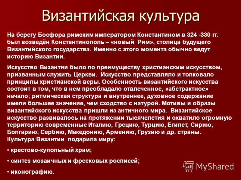 доклад по истории 6 класс культура византии