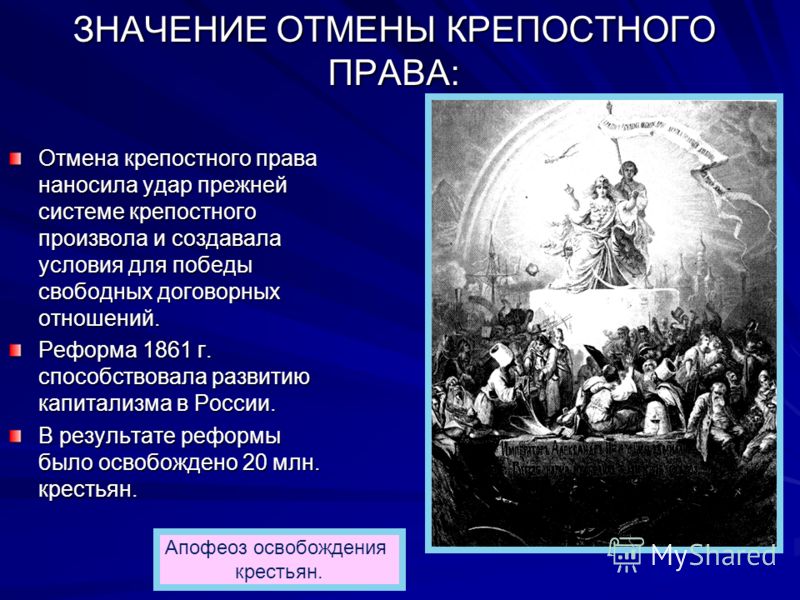 Право отменили. Причины отмены крепостного права 1861 года. Условия отмены крепостного права в России 1861. Отмена крепостного права презентация. Тема Отмена крепостного права.