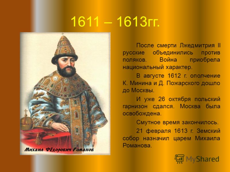 Назначенный царем. Царь Романов 1612. Правители после смуты. Царь после смуты. Первый русский царь после смуты.