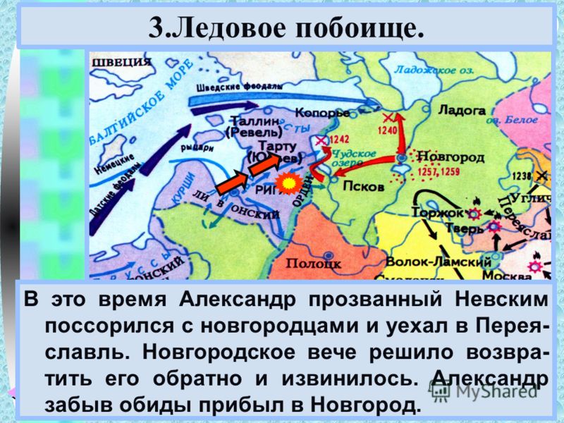 Ледовое побоище 1242 год. Ледовое побоище на карте древней Руси. Значение ледового побоища для России. Причины ледового побоища кратко.