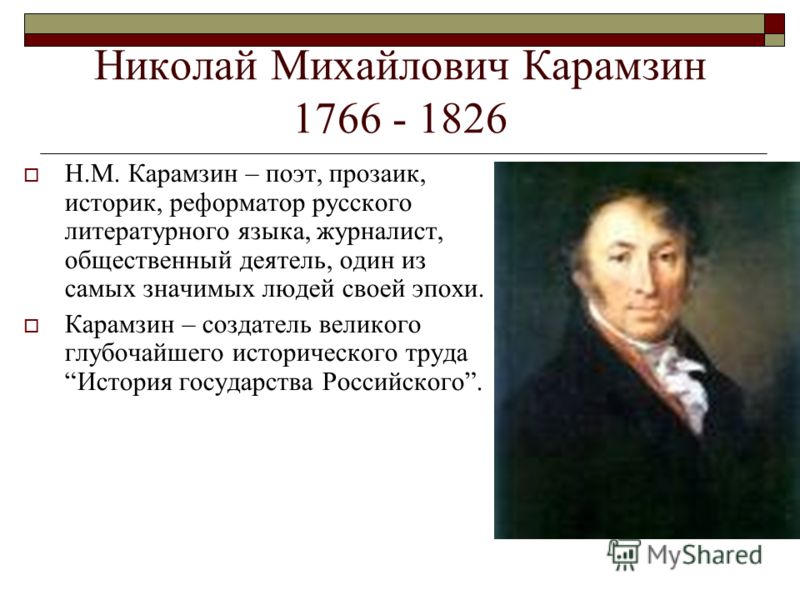 В каком полку служил карамзин