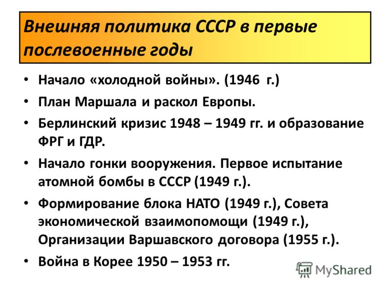 Внешняя политика в послевоенные годы и начало холодной войны презентация 10 класс