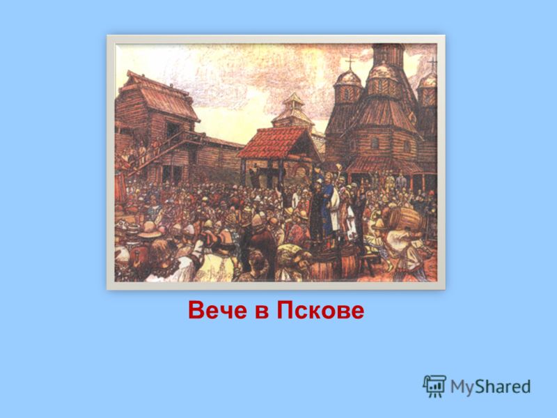 Вече 8 букв. Васнецов вече. Псковское вече Васнецов. Псковское вече Васнецов картина. Вече во Пскове. А. Васнецов картина.