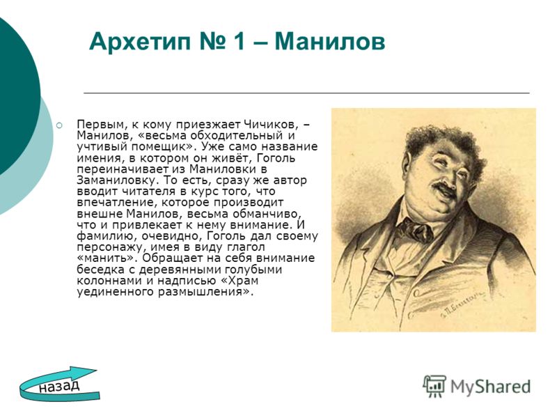 Удался ли план чичикова. Гоголь помещик Манилов. Герои мертвых душ Манилов. Черты характера Манилова. Характеристика Манилова.