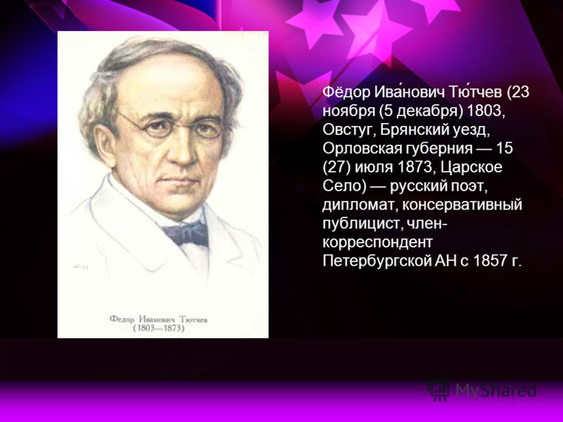 Тютчев биография 3 класс. Федор Иванович Федор Иванович Тютчев биография. Сообщение о Тютчеве. Федор Иванович Тютчев краткое. География 4 класс фёдор Иванович Тютчев.