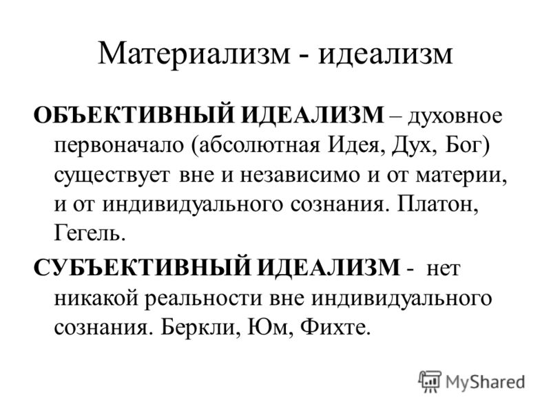 Материализм примеры. Идеалистический материализм. Материализм и идеализм. Материализм и идеализм в философии кратко. Материализм это в философии простыми словами.