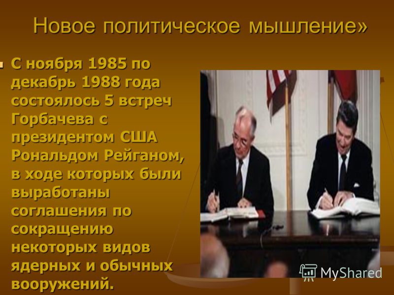 2 новое политическое мышление. Горбачев новое мышление м.с. Новое политическое мышление. Новополитическре мышление. Новое политическое мышление 1985.