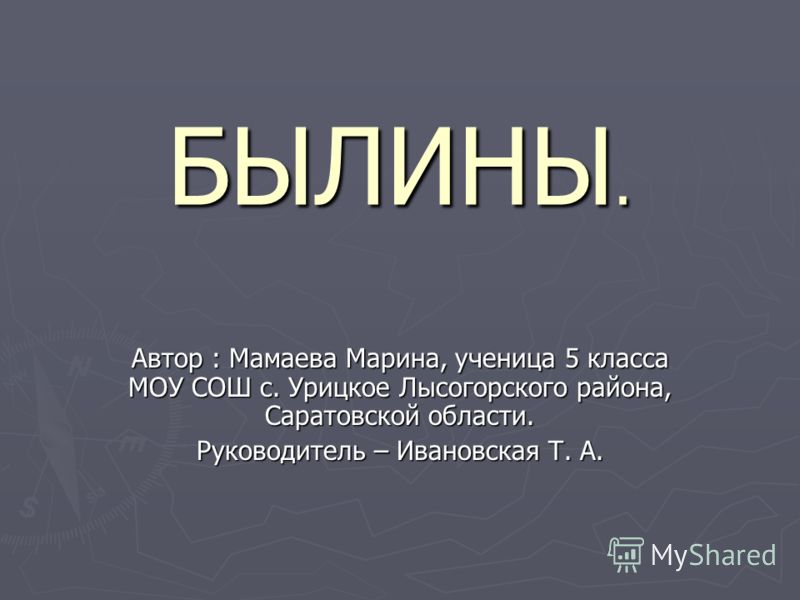 Автор былин. Авторы былин. Писатель былин. Имена писателей былин. Быль и Былина отличие.