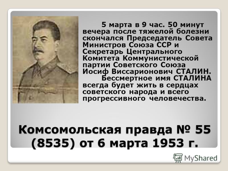 Воскрешение иосиф сталин. 5 Марта 1953. Сталин 5 марта 1953. День смерти Сталина 5 марта. Смерть Сталина 5 марта 1953.