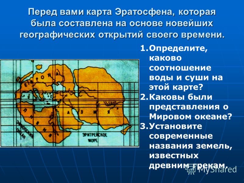 Карта земли составленная эратосфеном вобрала в себя все сведения известные в то время грекам