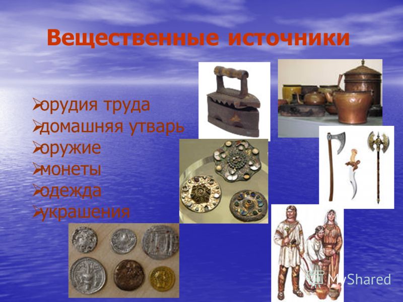 Вещественные исторические