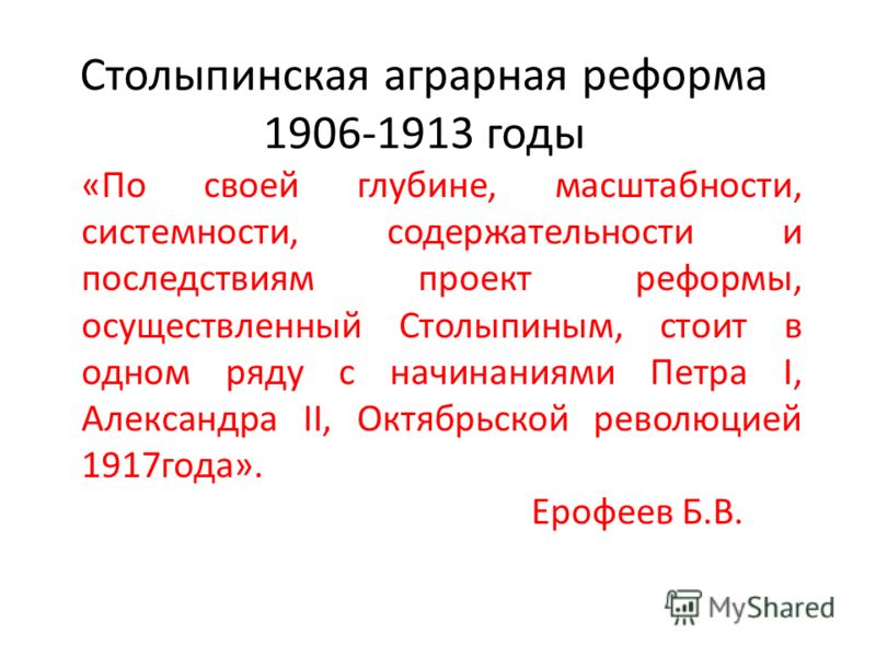 Какой реформе столыпинский план уделял наибольшее внимание