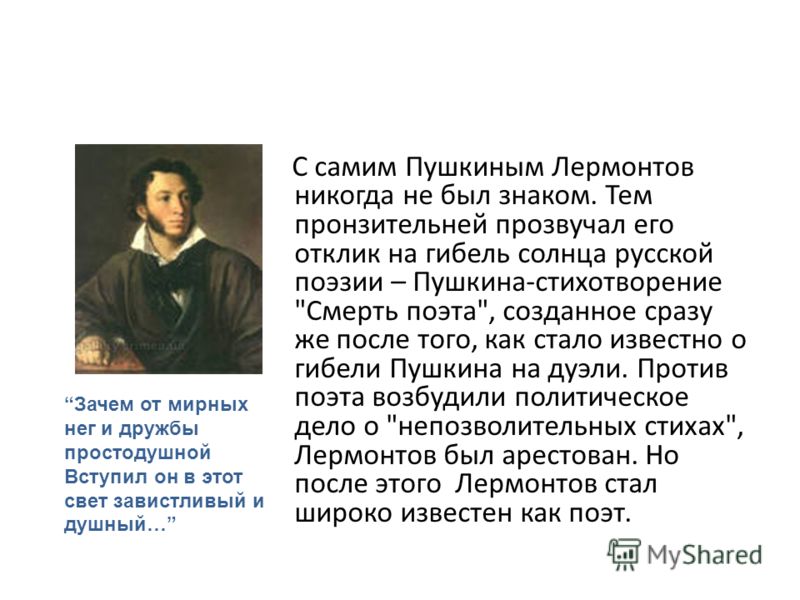 Герой стихотворения поэт лермонтов. Лермонтов о Пушкине.