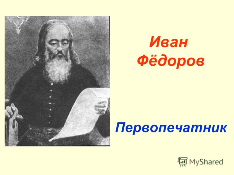 Иван федоров презентация