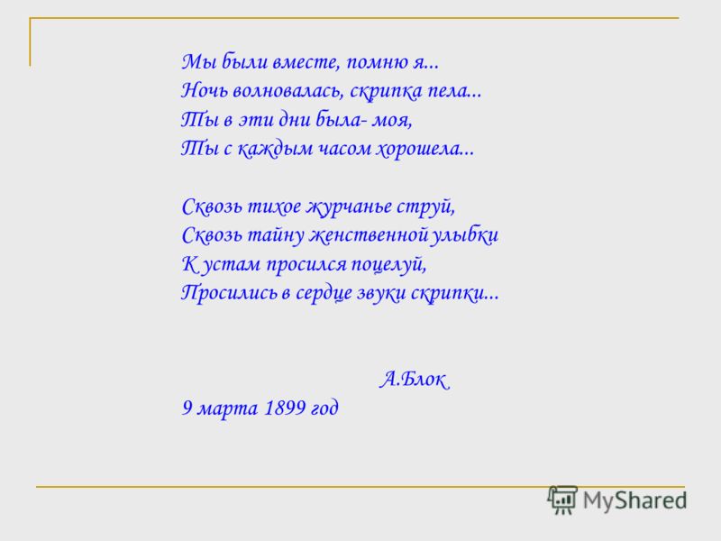 Я помню ночь вместе мы. Блок а.а. "стихотворения". Стихи блока. Стихи блока короткие. Стихи блока легкие.