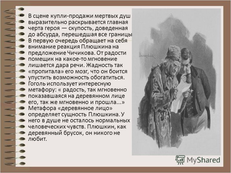 Отношение чичикова к плюшкину. Герои мертвых душ Плюшкин. Мертвые души Плюшкин скупость. Плюшкин в мертвых душах характеристика. Описание Плюшкина мертвые души.