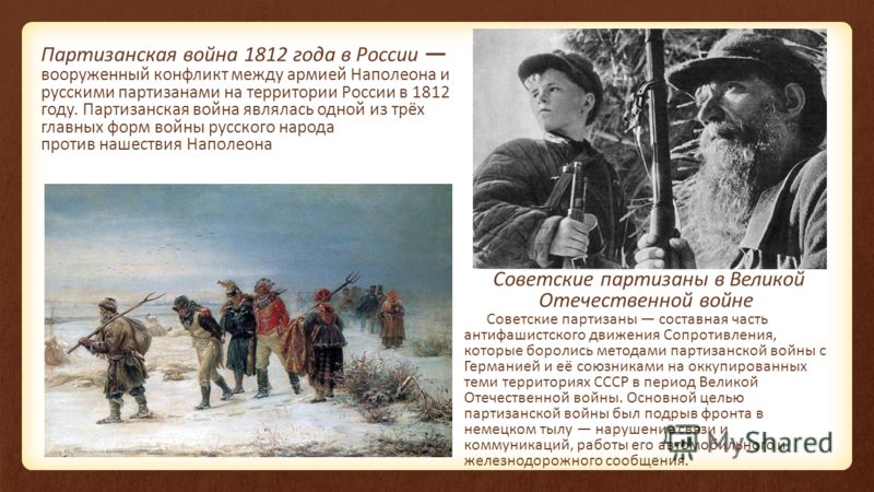 Роль партизанского движения 1812. Партизанское движение в Отечественной войне 1812 года. Партизанские отряды Отечественной войны 1812 года.