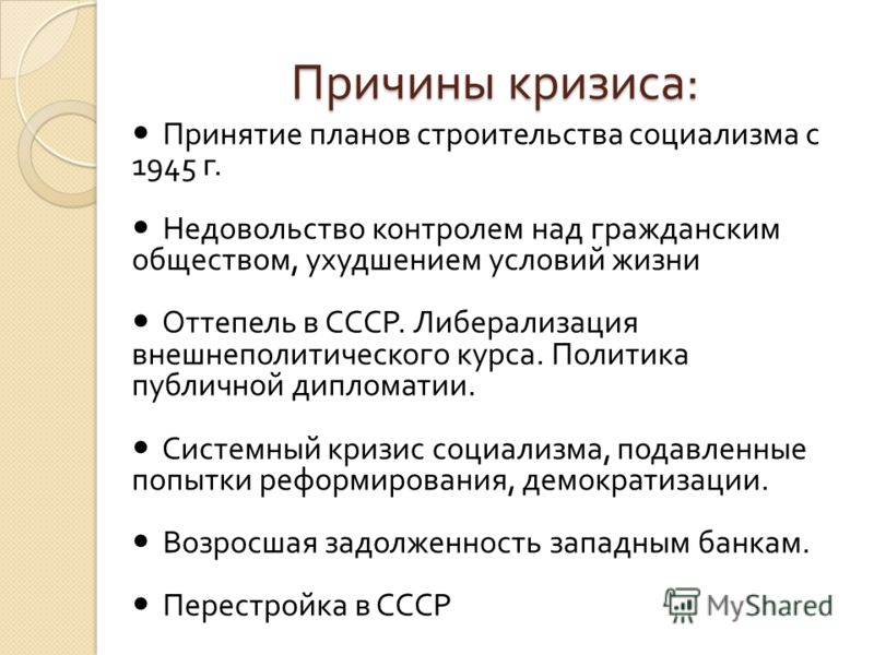 Крушение социалистической системы и конфликты на балканах презентация