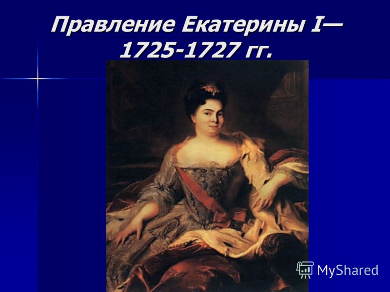 Годы правления екатерины. Правление Екатерины i (1725-1727). Правление Екатерины Екатерина 1. Правление Екатерины 1 Верховный тайный совет. Воцарение Екатерины i (1725-1727 гг.).