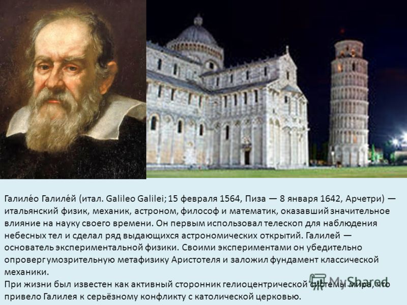 Эпоха начавшаяся после открытий галилео галилей. Галилео Галилей Пиза. Галилео Галилей открытия. Пизанский университет Галилео Галилей. Галилео Галилей что открыл.
