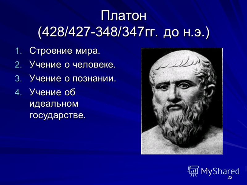 Какой философ создан проект идеального государства