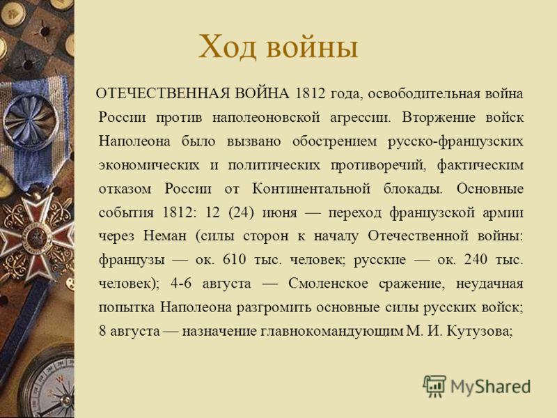 Отечественная война 1812 года презентация 4 класс плешаков