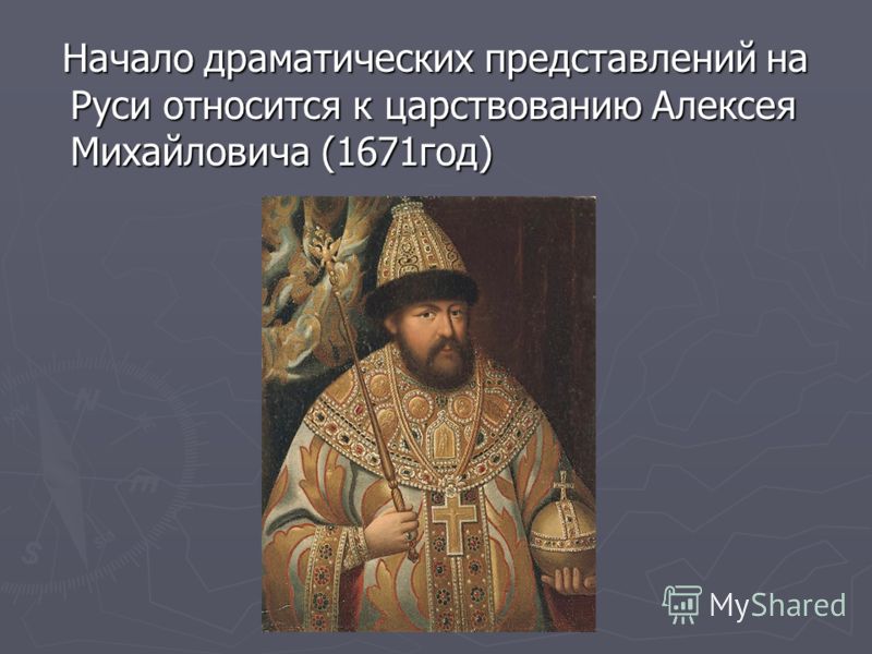 В правление алексея михайловича произошли события. Венчание на царство Алексея Михайловича Романова. Во время царствования Алексея Михайловича произошло. Интересные факты про Алексея Михайловича Романова.