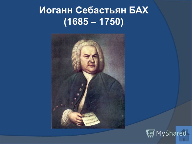 Кто такой баха. Иоганна Себастьяна Баха 1685 1750. Иоганн Себастьян Бах 1685. Иоганн Себастьян Бах - 1685-1750 гг.. 1750 — Иоганн Себастьян Бах (р. 1685), немецкий композитор..