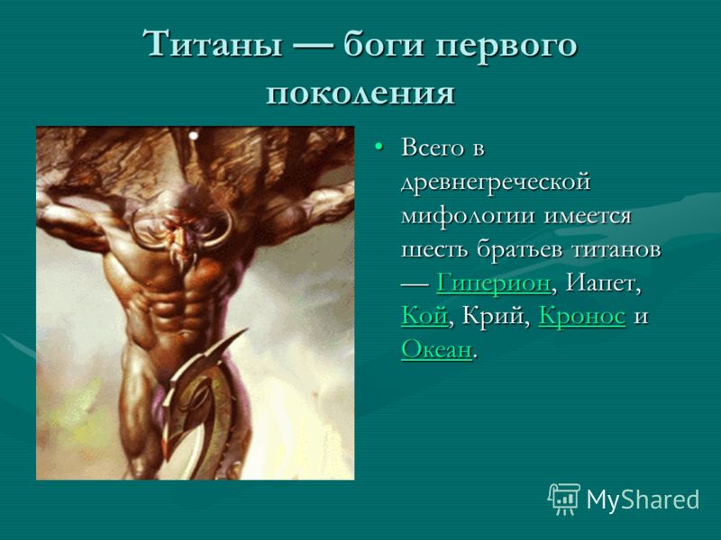 Кто был первый бог. Титаны боги первого поколения. Титан миф Греция. Титан Кронос Греческая мифология. Титаны из древней Греции.