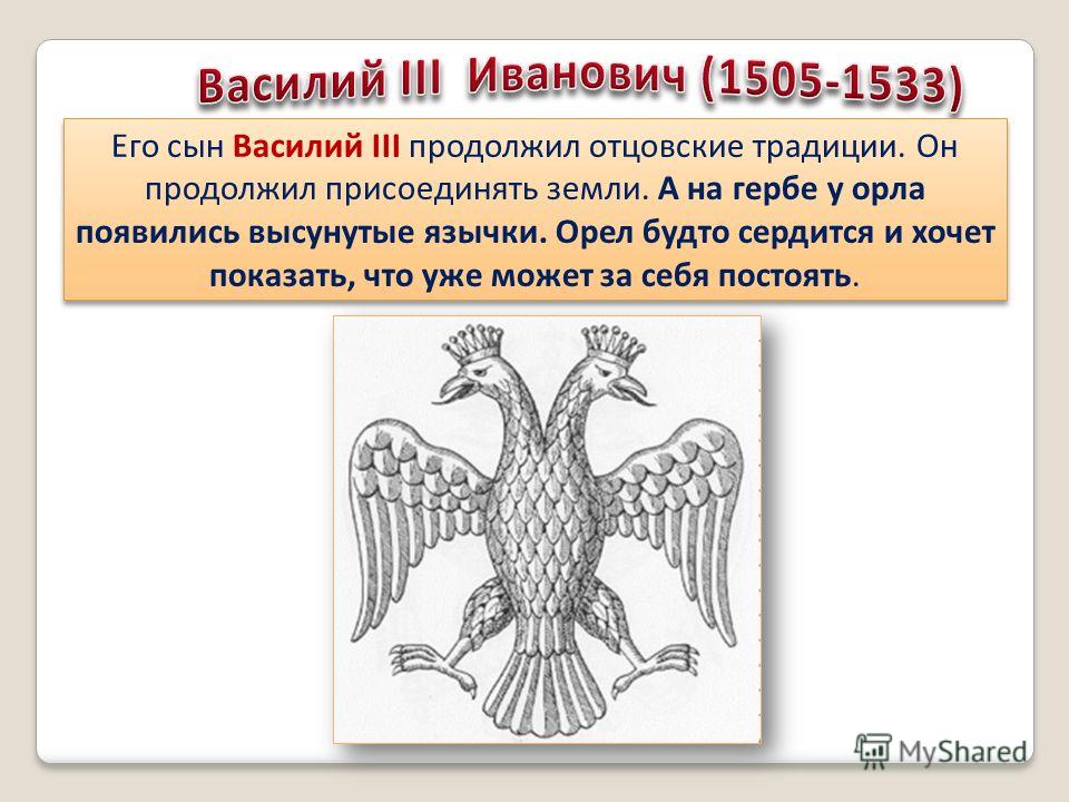 Что держит орел на гербе. Герб России при Василии 3. Герб при Василия III Иоанновича (1505-1533). Василий 3 герб. Иван III Васильевич герб.