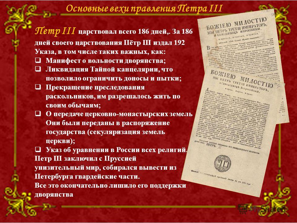 Манифест о секуляризации церковных. Манифест Петра III «О даровании вольности и свободы». Петр третий Манифест о вольности дворянской. Петр 3 Манифест о вольности дворянства документ. Основные указы Петра 3.