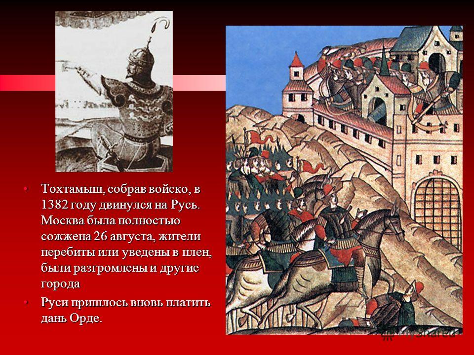 Набег ордынцев на русь в 1382 г. 1382 Разорение Москвы Тохтамышем. Набег хана Тохтамыша на Москву в 1382.