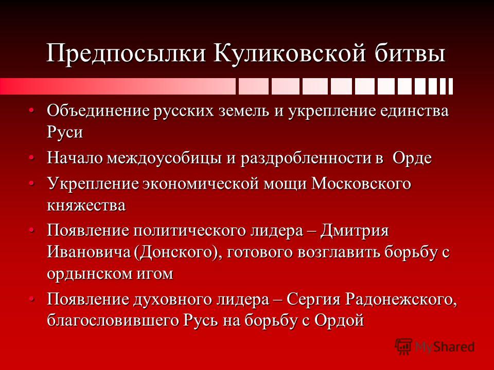 Значение куликовской битвы по пунктам. Предпосылки Куликовской битвы. Куликовская битва причины и последствия.