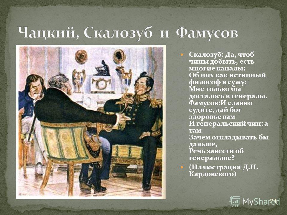 Чацкий текст. Фамусов и Скалозуб. Чацкий Фамусов и Скалозуб. Скалозуб цитаты. Характеристика Фамусова и Скалозуба.