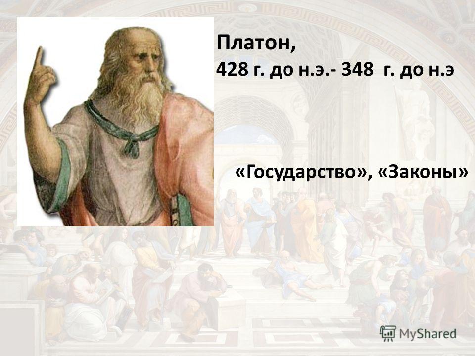 Платон книги читать. Платон 428. Книга государство (Платон). Платон 428-328. Законы Платон книга.