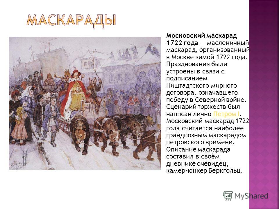 До петра великого новый год начинался. Московский маскарад 1722. Московский маскарад 1722 года. Большой маскарад в 1722 году на улицах Москвы с участием Петра. Празднование нового года при Петре первом.