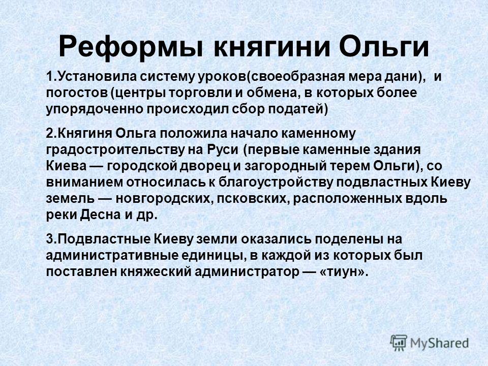 Запиши слово пропущенное в схеме налоговая реформа княгини ольги