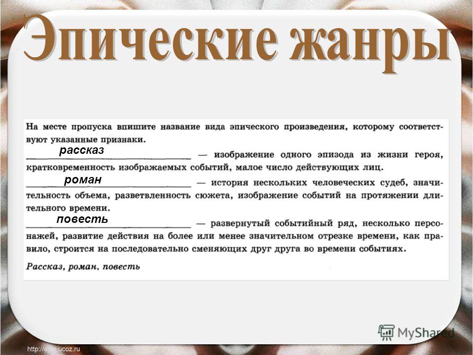 Расскажи признак. Рассказ повесть Роман. Рассказ повесть Роман отличия. Роман повесть рассказ это Жанры. Малые эпические Жанры в литературе.