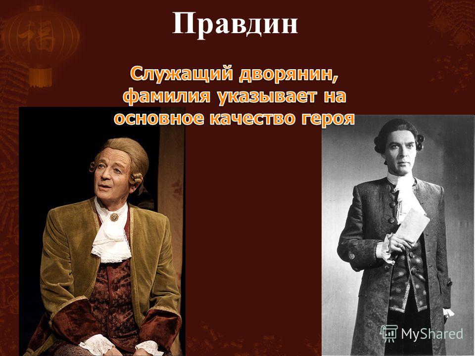 Милон правдин. Правдин Фонвизин. Правдин Недоросль. Правдин фото. Правдин образ.