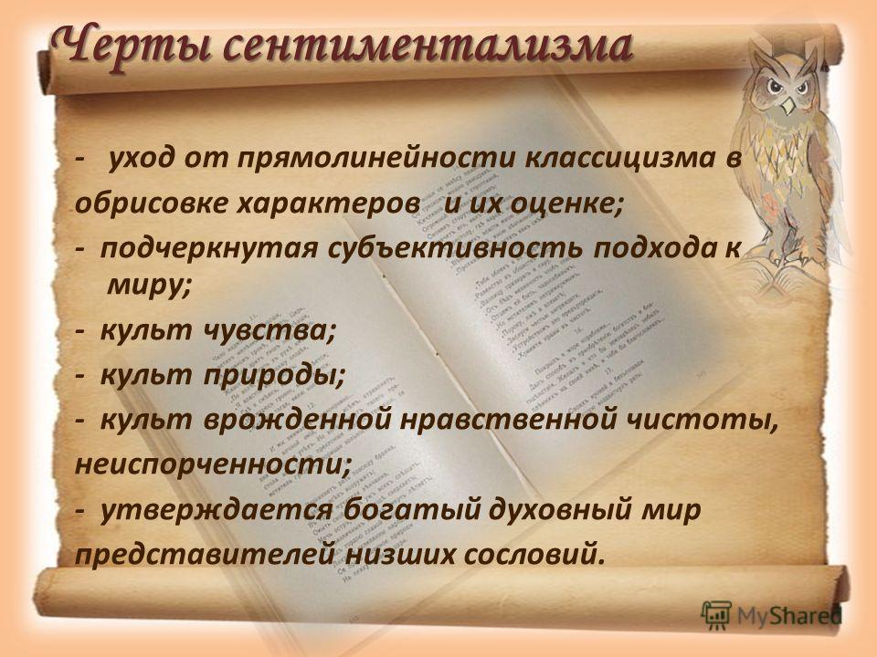 Литературный сентиментализм. Культ природы в сентиментализме. Неосентиментализм в литературе. Вспомните литературные направления. Что такое культ врожденной нравственной чистоты неиспорченности.